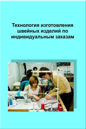 Учет в швейном производстве. Модернизация швейного производства.